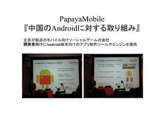PapayaMobile
йAndroidˌȡMߡ
ΥХ򤱥`륲`λ
_k򤱤Androidĩ򤱤Υץĩ`䥨󥸥ṩ
 