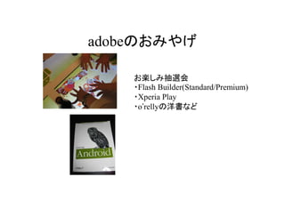 ǲΤߤ䤲

    S߳x
    ?Flash Builder(Standard/Premium)
    ?Xperia Play
    ?orellyʤ
 