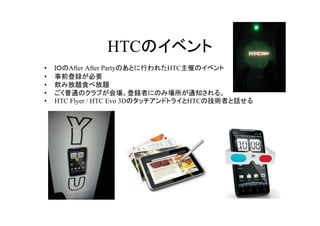 HTCΥ٥
?   ɣϤAfter After PartyΤȤФ줿HTCߤΥ٥
?   ǰhҪ
?   ߷}ʳٷ}
?   ͨΥ֤᳡hߤˤΤ߈֪ͨ롣
?   HTC Flyer / HTC Evo 3DΥåɥȥ饤HTCμgߤԒ
 