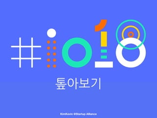 KimKevin @Startup Alliance
톺아보기
 