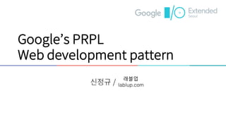 래블업
lablup.com
Google I/O 2016 Extended Seoul
 