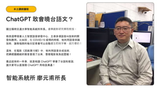 國立陽明交通大學智能系統所所長、產學創新研究學院教授。
教授還帶領著人工智慧語音研發中心，主導多項語音AI技術的開
發和應用。比如說，在 COVID-19 疫情的時候，他利用語音辨識
技術，讓衛福部的每日記者會可以自動產生即時字幕，超方便的！
還有，在電影《流麻溝15號》中，他利用語音合成技術，
把蔣經國總統的聲音重現了出來，整個電影氣氛超震撼！
最近超夯的一件事，就是他讓 ChatGPT 學會了台語和客語，
讓大家可以直接跟 ChatGPT 用母語溝通！
ChatGPT 敢會曉台語文？
本土講師議程
智能系統所 廖元甫所長
 