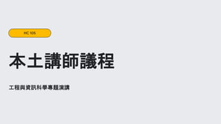 工程與資訊科學專題演講
本土講師議程
HC 105
 