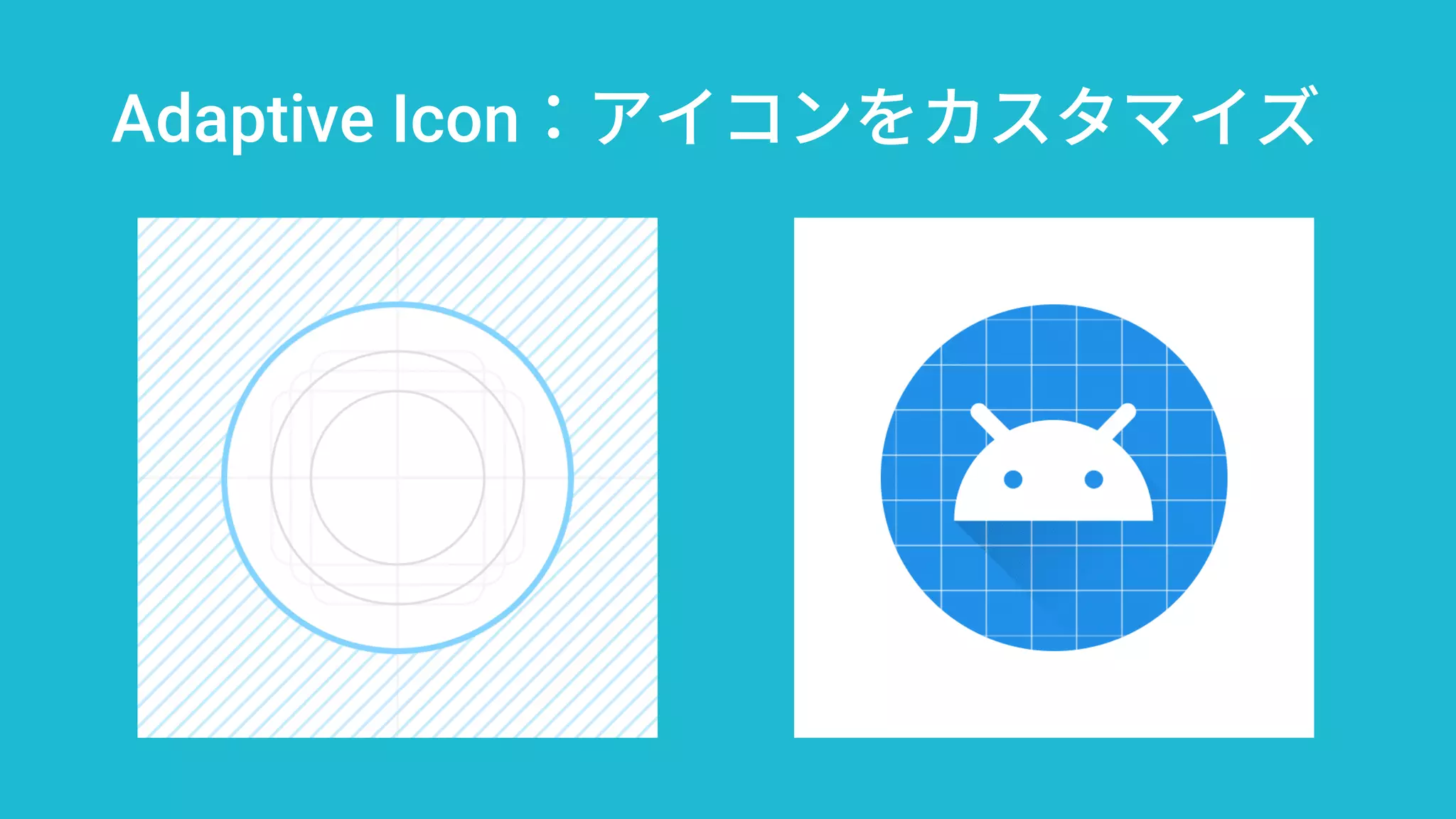 Adaptive Icon：アイコンをカスタマイズ
 