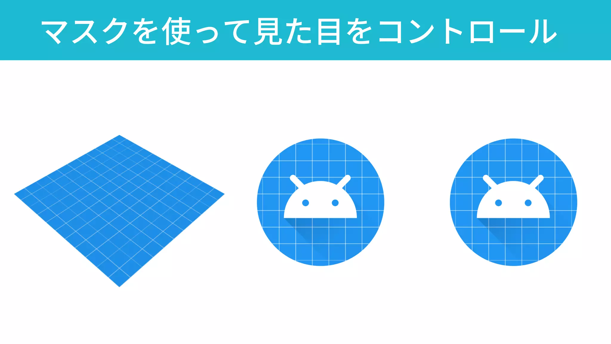 マスクを使って見た目をコントロール
 