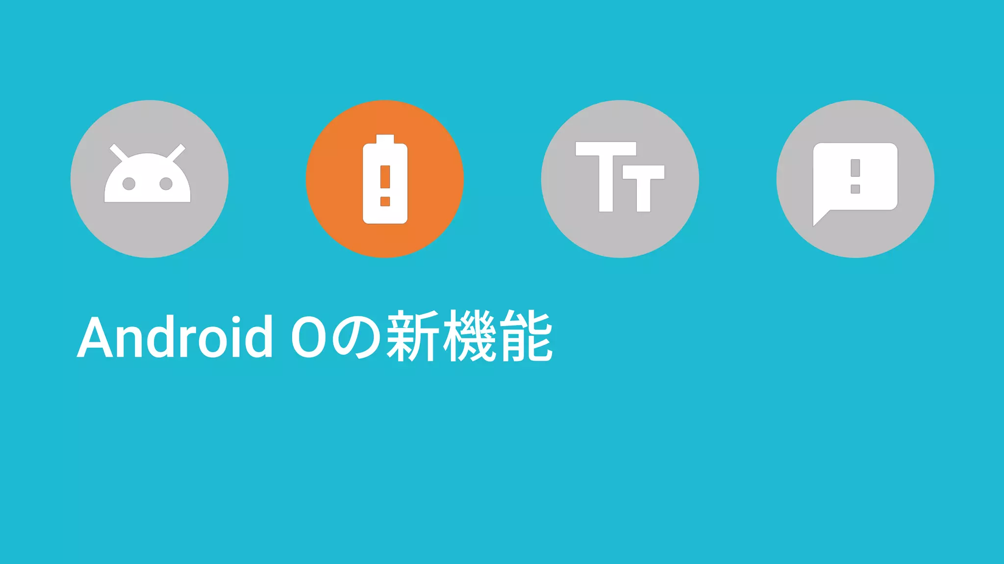 Android Oの新機能
 