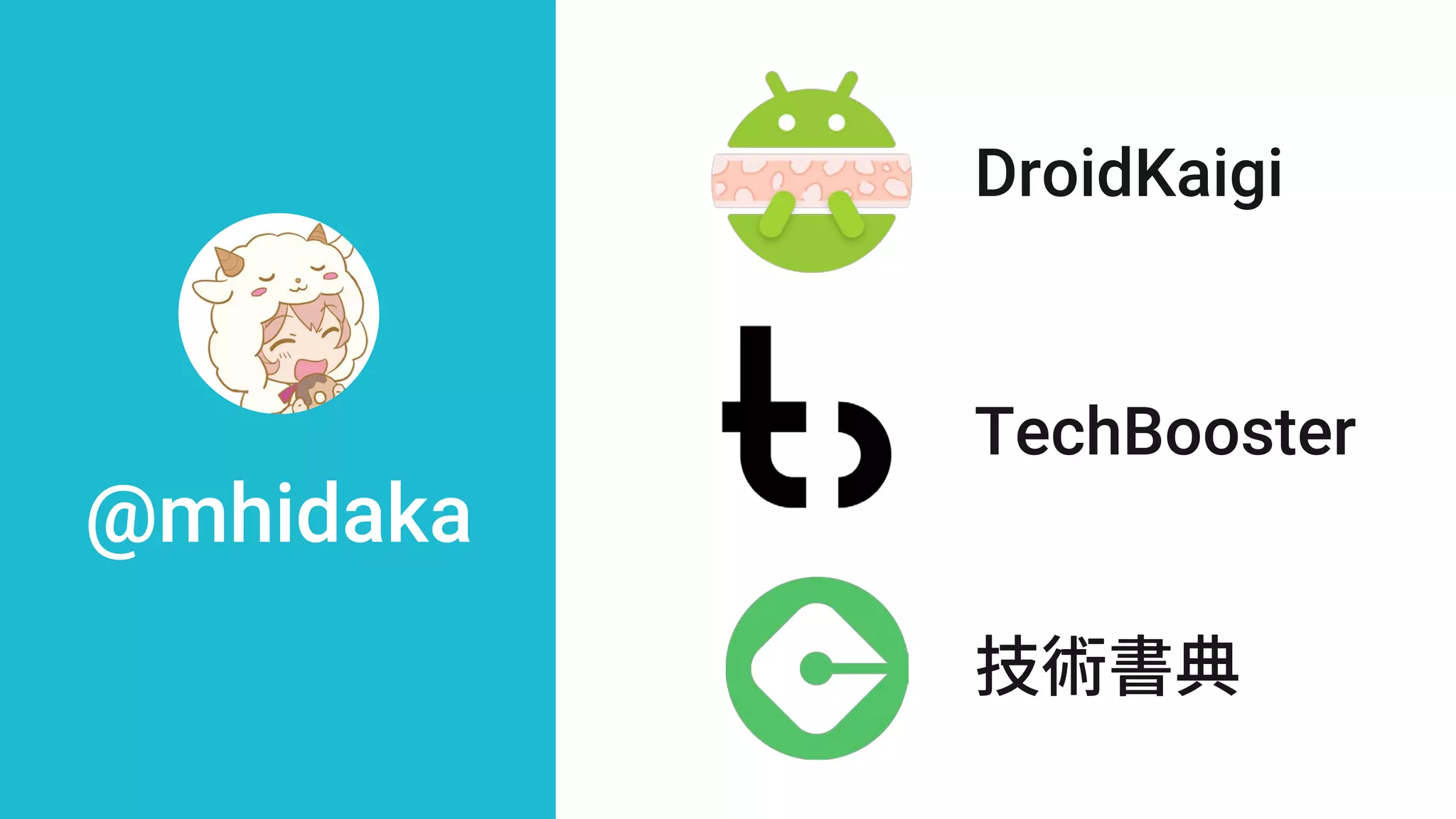 @mhidaka
DroidKaigi
TechBooster
技術書典
 