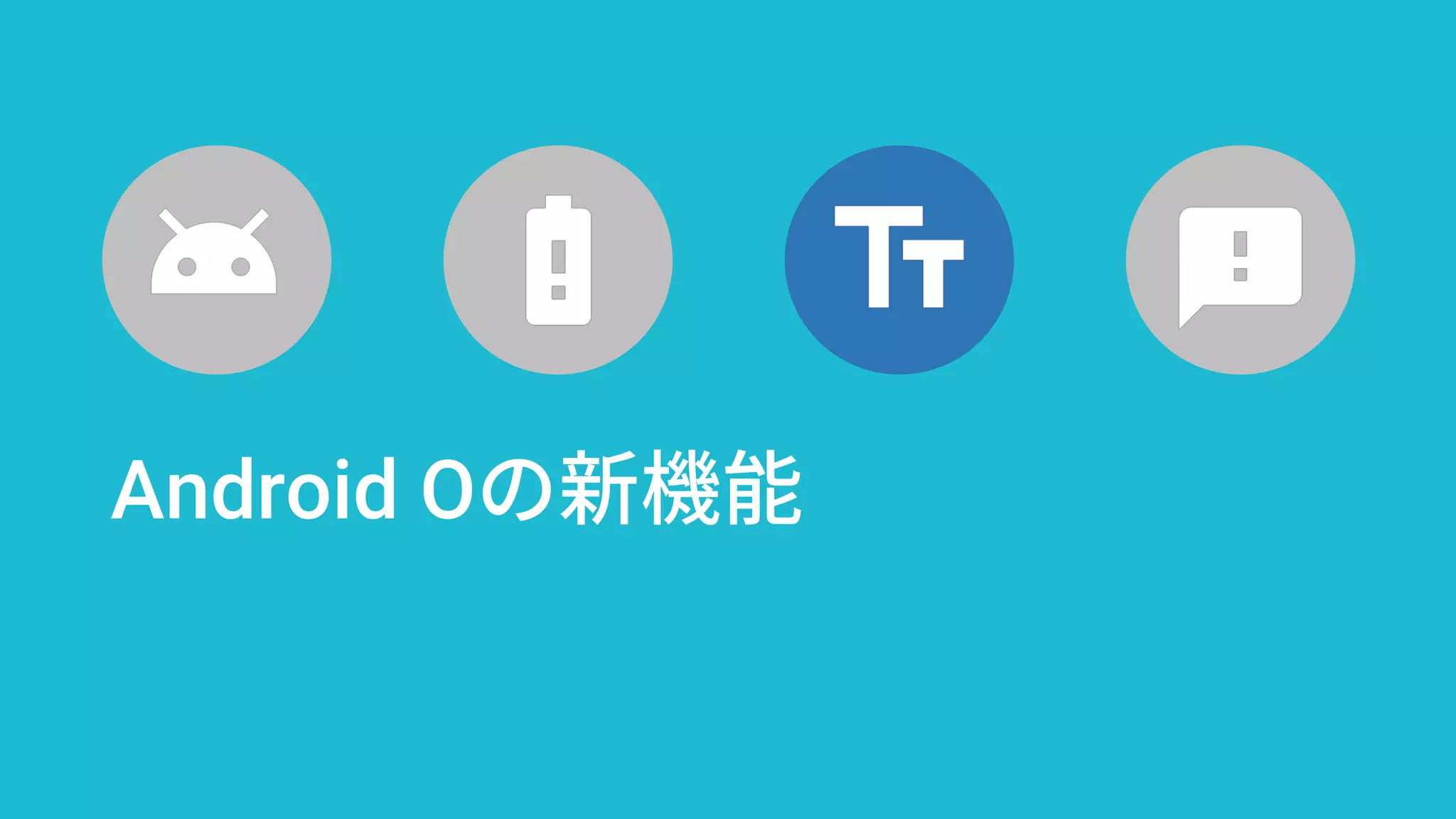 Android Oの新機能
 