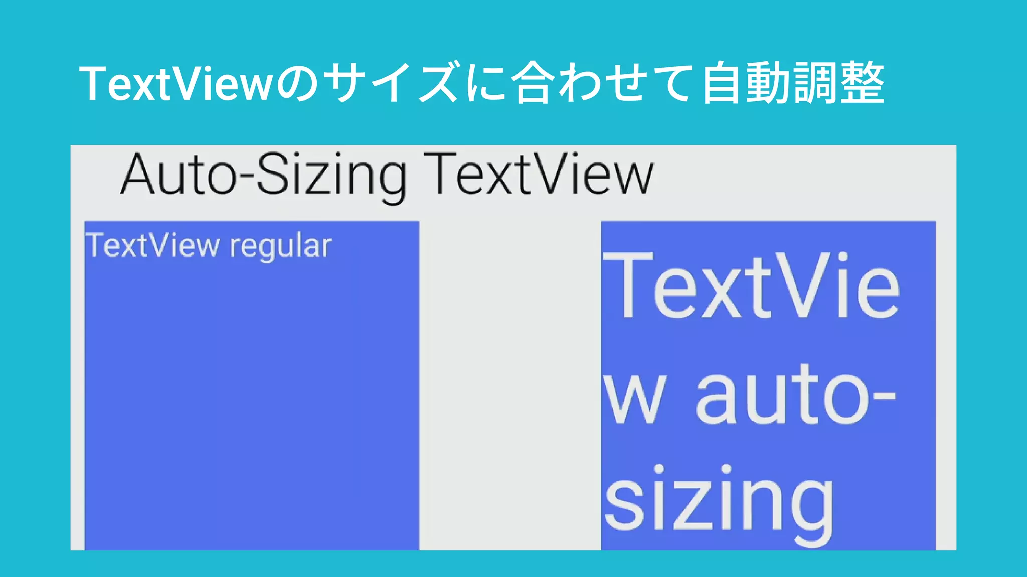 TextViewのサイズに合わせて自動調整
 