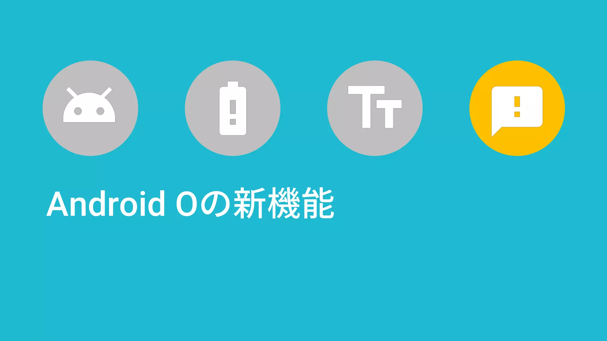 Android Oの新機能
 