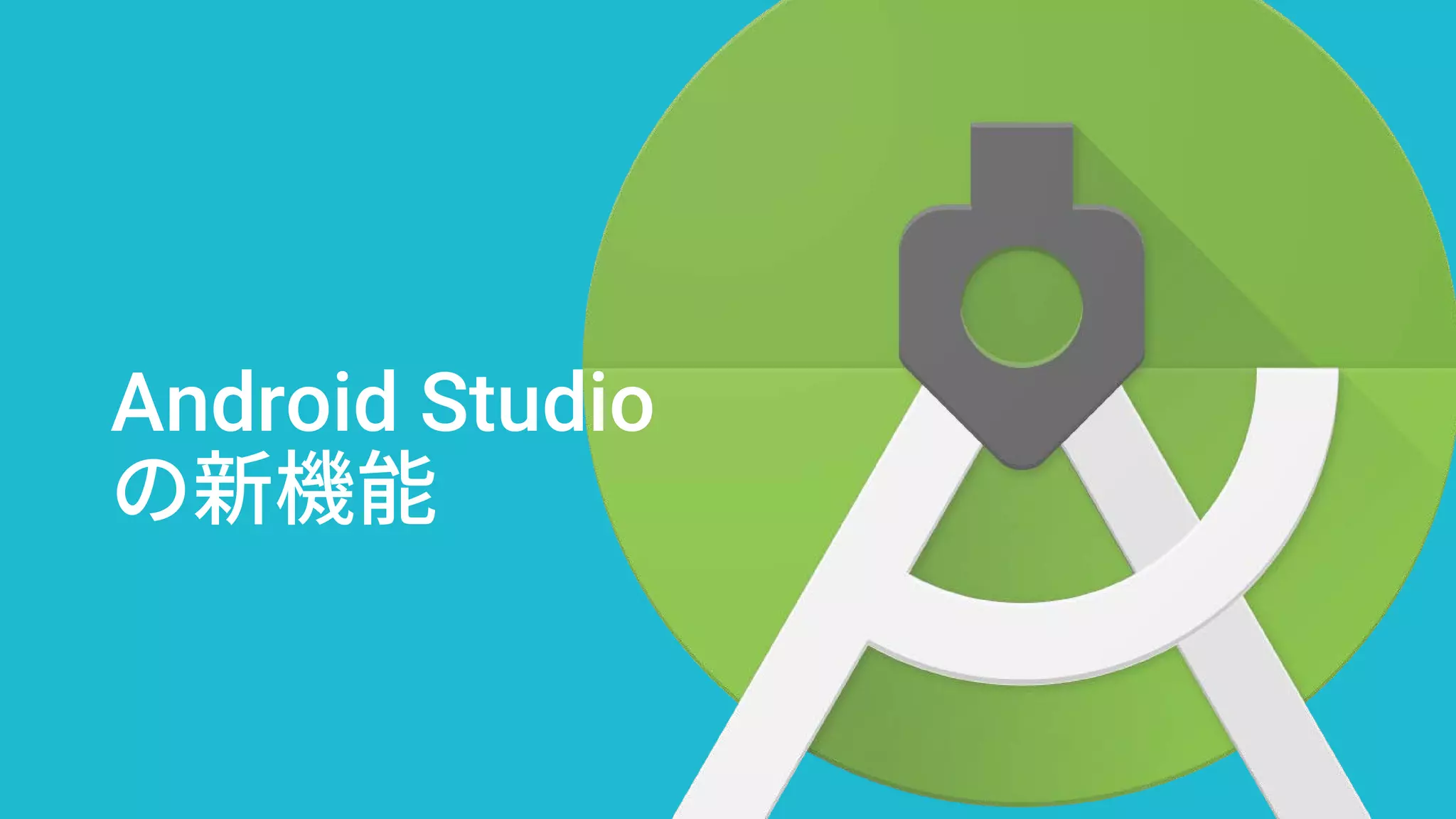 Android Studio
の新機能
 