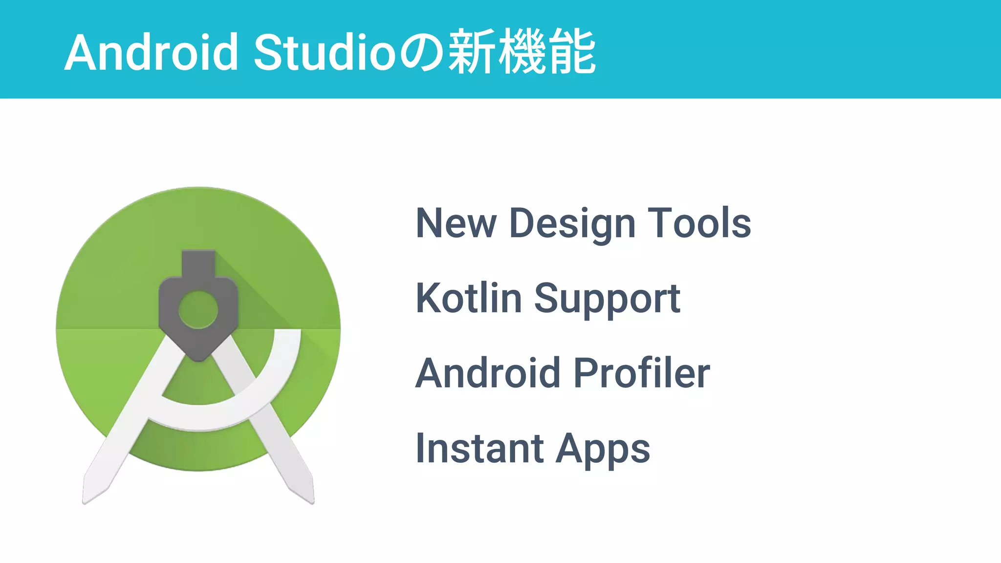 Android Studioの新機能
New Design Tools
Kotlin Support
Android Profiler
Instant Apps
 