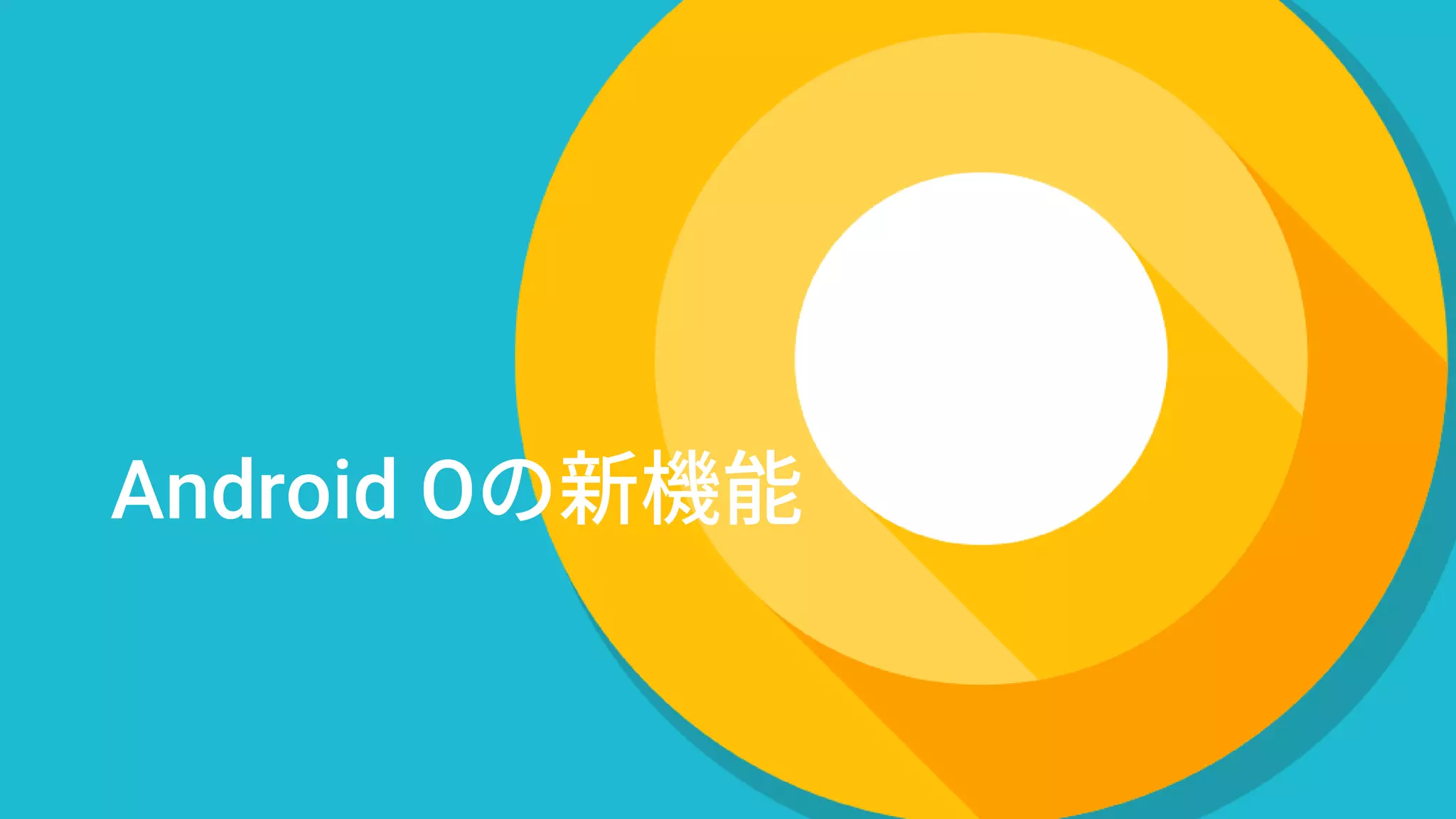 Android Oの新機能
 