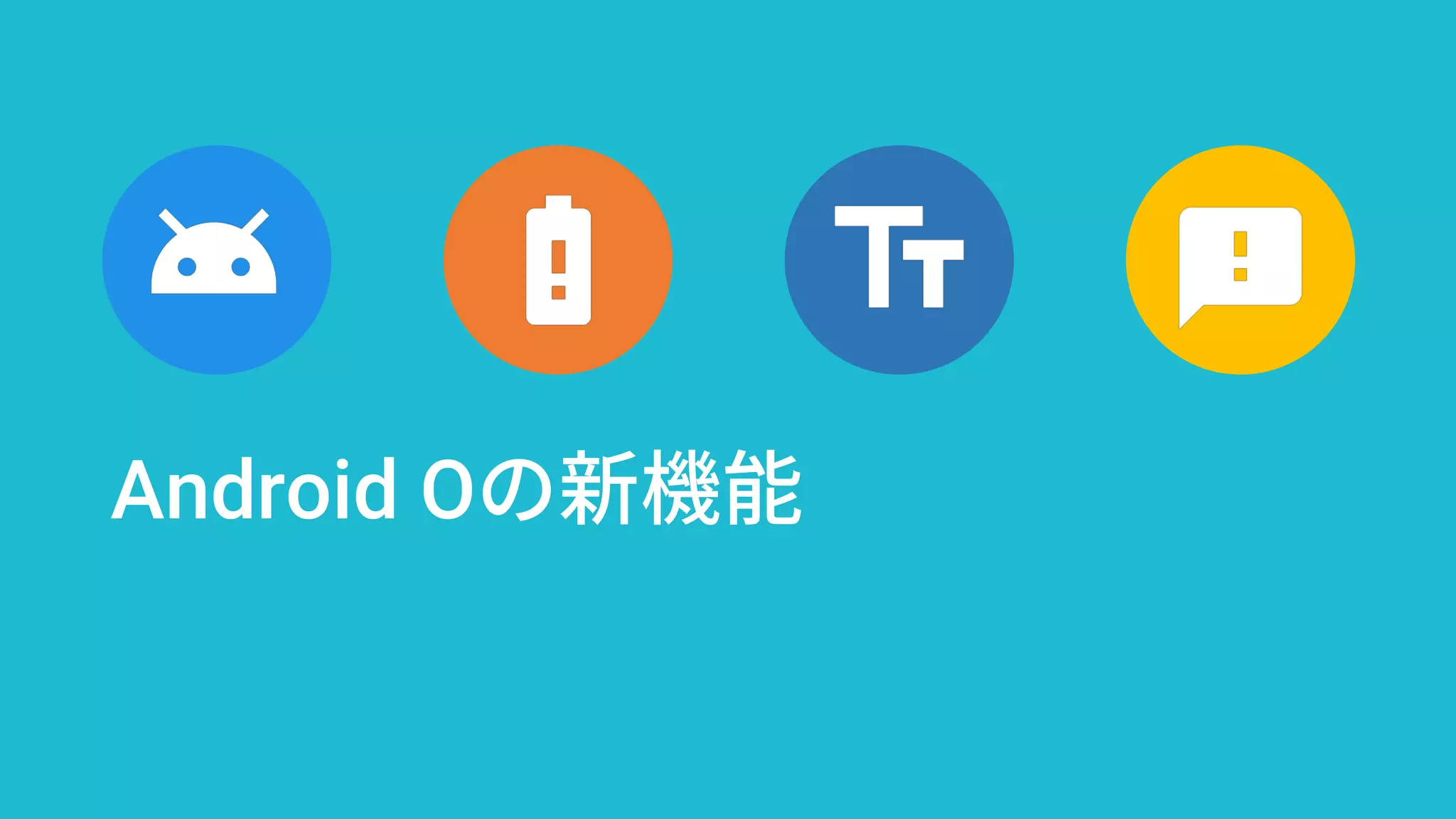 Android Oの新機能
 