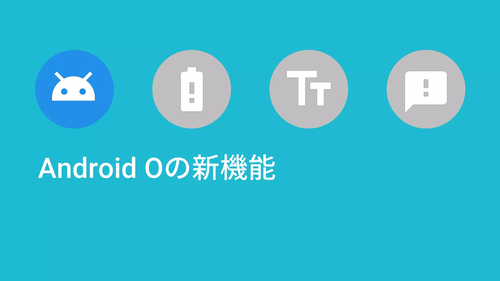 Android Oの新機能
 