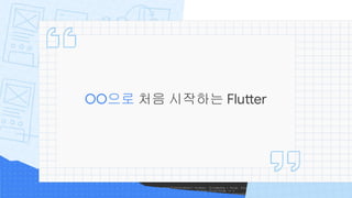 OO으로 처음 시작하는 Flutter
 