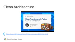 Clean Architecture
[Flutter Festival GDG Songdo] Flutter에 Clean Architecture를 얹어보자 - 양수장
 