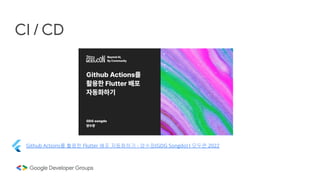 CI / CD
Github Actions를 활용한 Flutter 배포 자동화하기 - 양수장(GDG Songdo) I 모두콘 2022
 