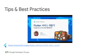 Tips & Best Practices
[Flutter Festival GDG Songdo] Flutter 상용화 앱 프로젝트 적용기 - 손민재
 