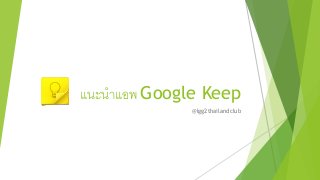แนะนำแอพ Google Keep
@lgg2thailandclub

 