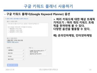 구글 키워드 플래너 (Google Keyword Planner) 사용법