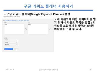 구글 키워드 플래너 (Google Keyword Planner) 사용법