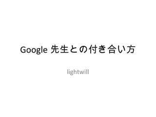 Google 先生との付き合い方
lightwill
 