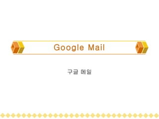 Google Mail


  구글 메일
 
