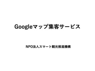 Googleマップ集客サービス
