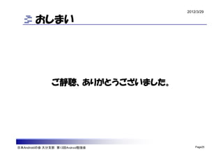 2012/3/29

        おしまい




               ご静聴、ありがとうございました。




日本Androidの会 大分支部 第13回Android勉強会       Page25
 