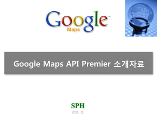 Google Maps API Premier 소개자료




            SPH
            2011. 11
 