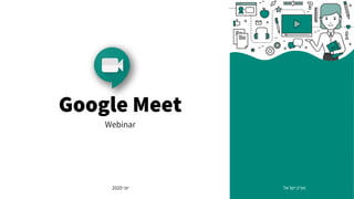 Google Meet
Webinar
‫ישראל‬ ‫אורט‬‫יוני‬2020
 