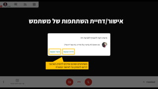‫שייכים‬ ‫שאינם‬ ‫משתתפים‬‫לדומיין‬‫הארגוני‬
‫המארח‬ ‫לאישור‬ ‫עד‬ ‫להמתין‬ ‫ידרשו‬
‫אישור‬/‫משתמש‬ ‫של‬ ‫השתתפות‬ ‫דחיית‬
 