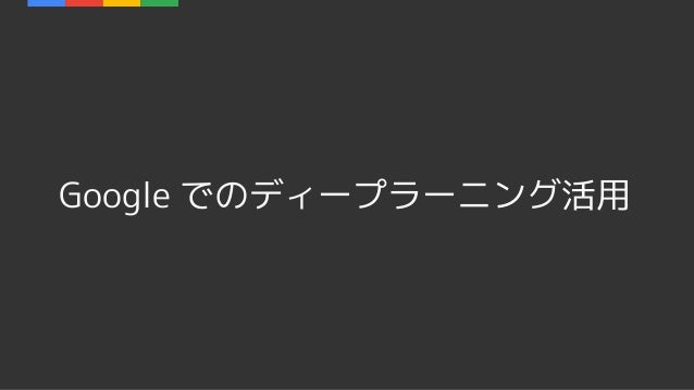 Googleにおける機械学習の活用とクラウドサービス