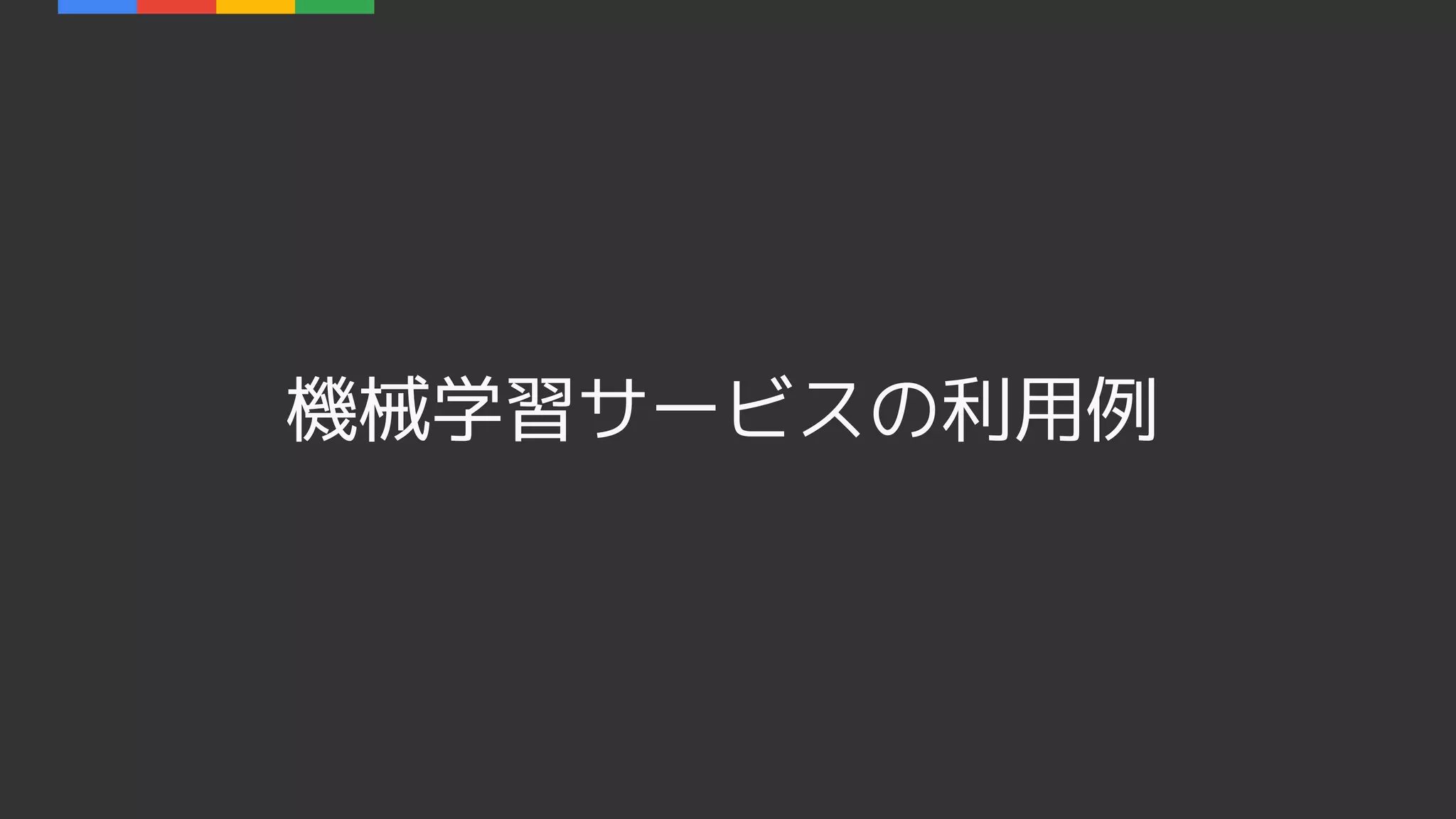 機械学習サービスの利用例
 