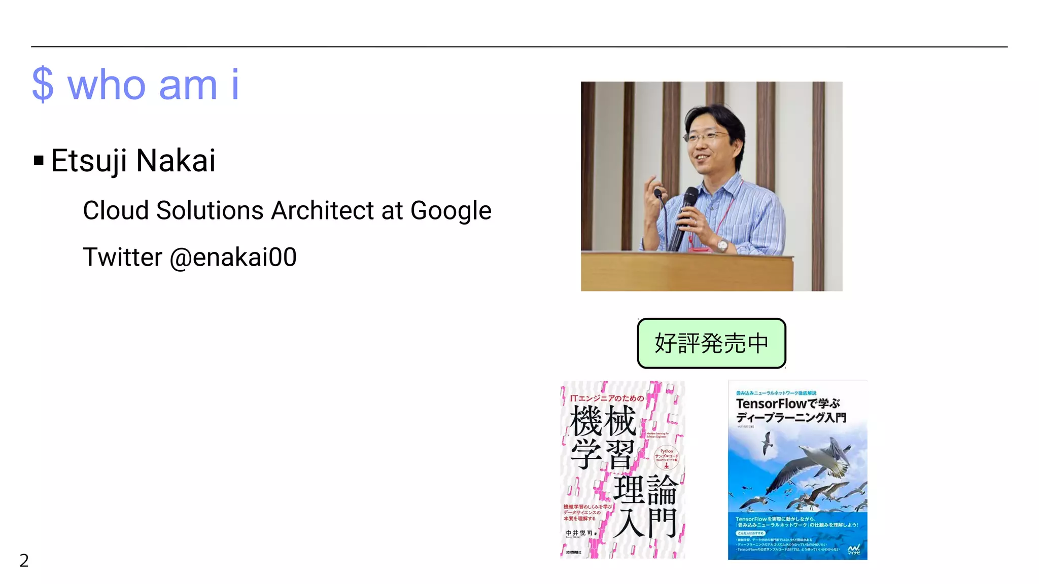 2
$ who am i
▪Etsuji Nakai
Cloud Solutions Architect at Google
Twitter @enakai00
好評発売中
 
