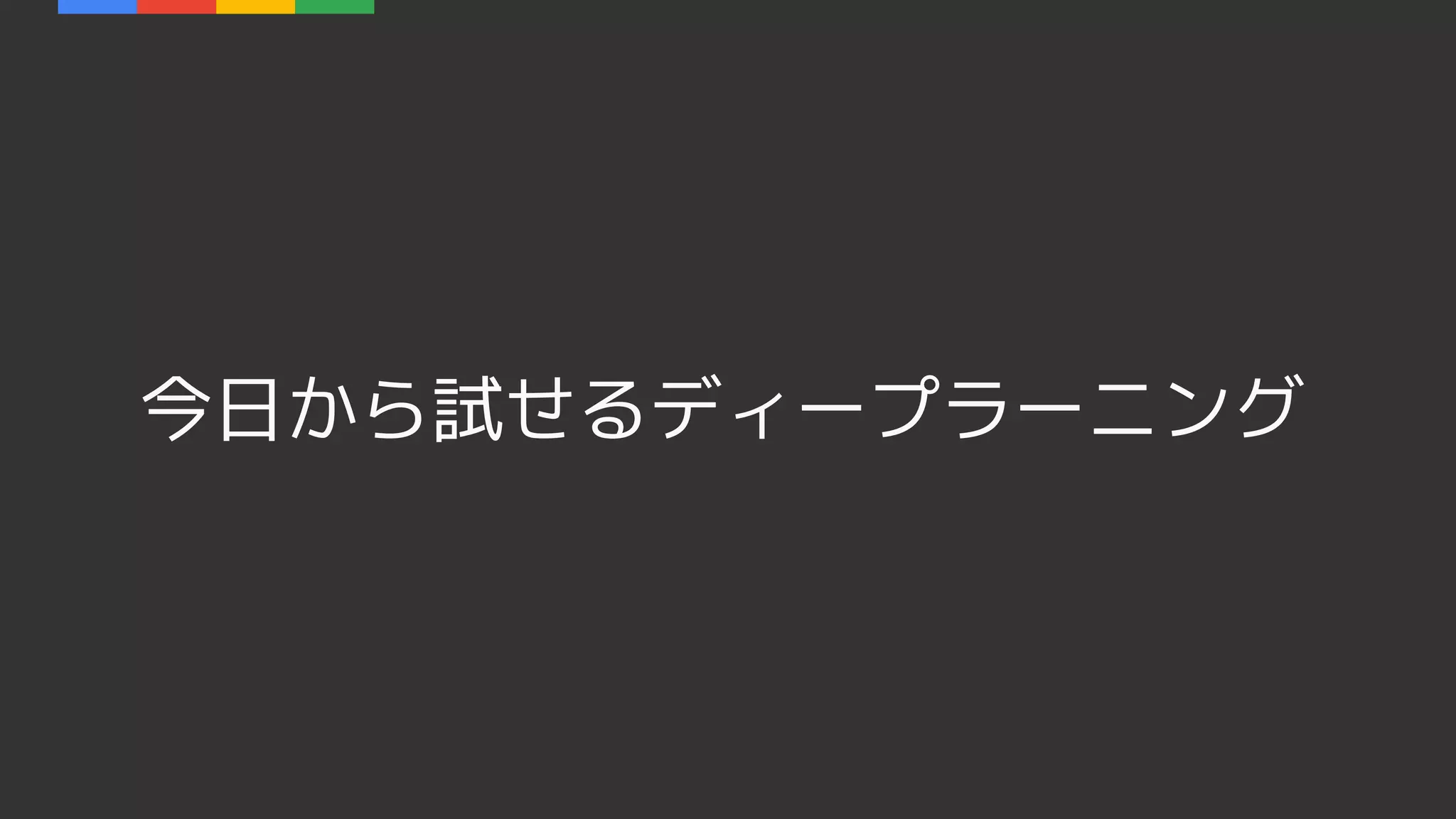 今日から試せるディープラーニング
 