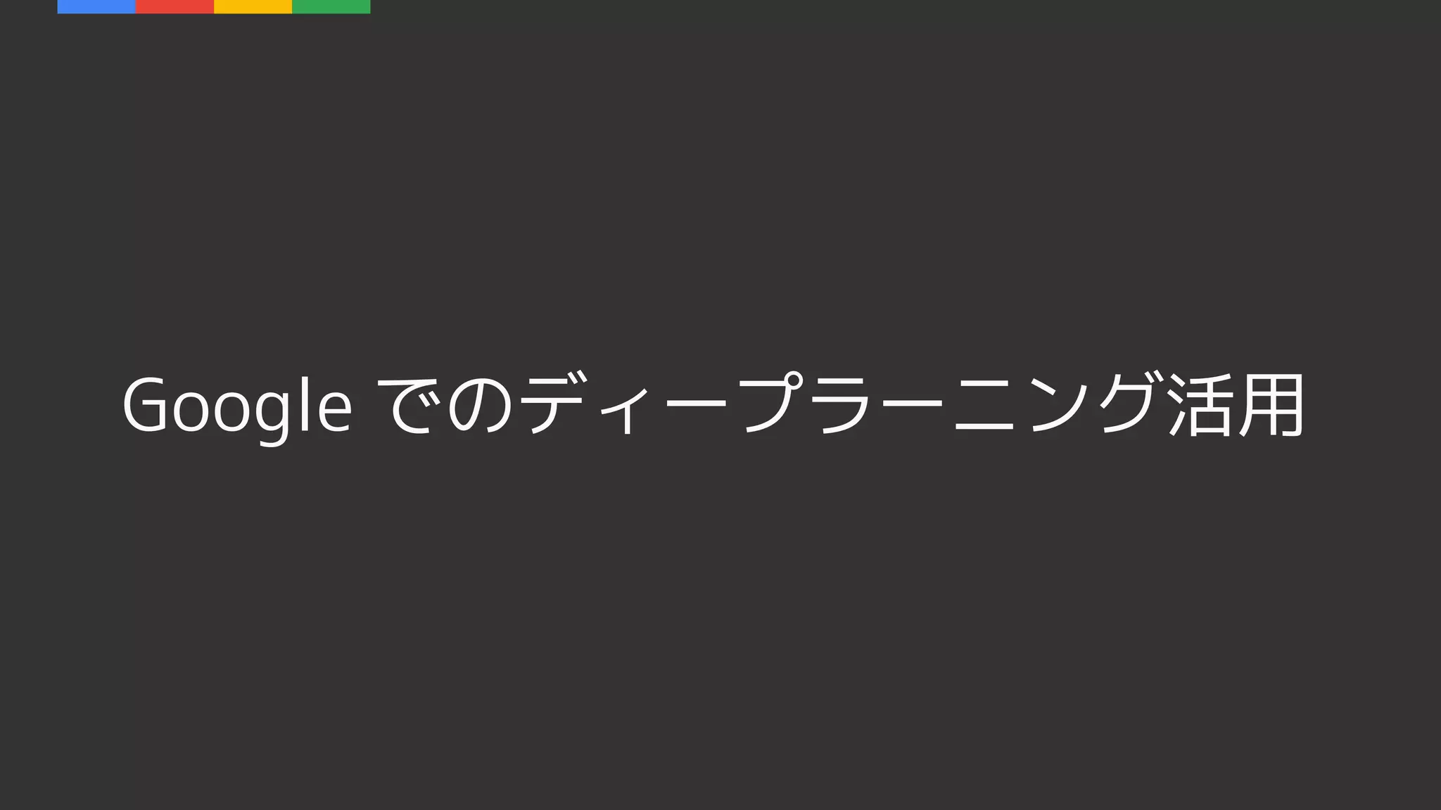 Google でのディープラーニング活用
 