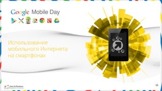 Использование
мобильного Интернета
на смартфонах




                       15	
  
 