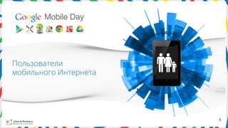 Пользователи
мобильного Интернета




                       3	
  
 
