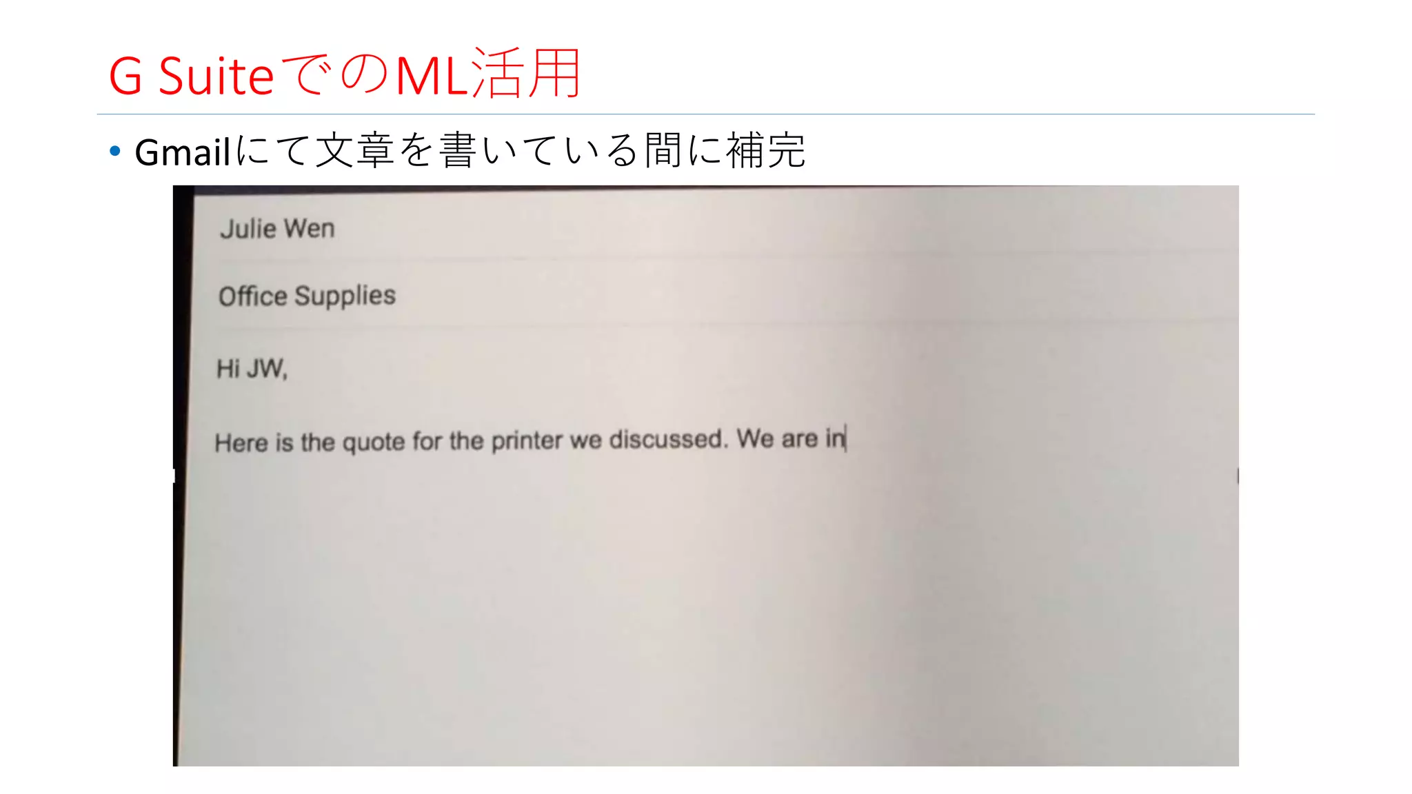 G SuiteでのML活用
• Gmailにて文章を書いている間に補完
 