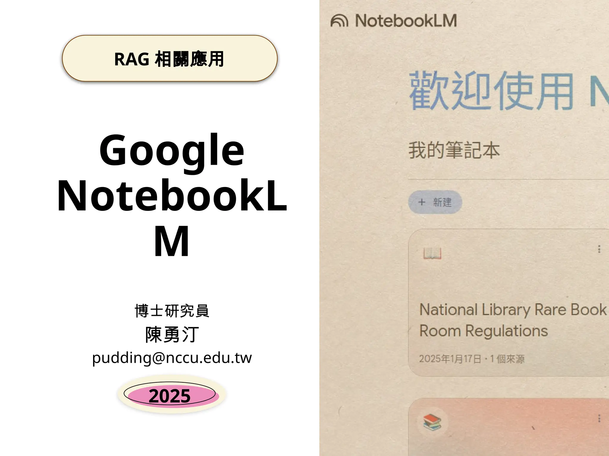 博士研究員
陳勇汀
pudding@nccu.edu.tw
2025
Google
NotebookL
M
RAG 相關應用
 