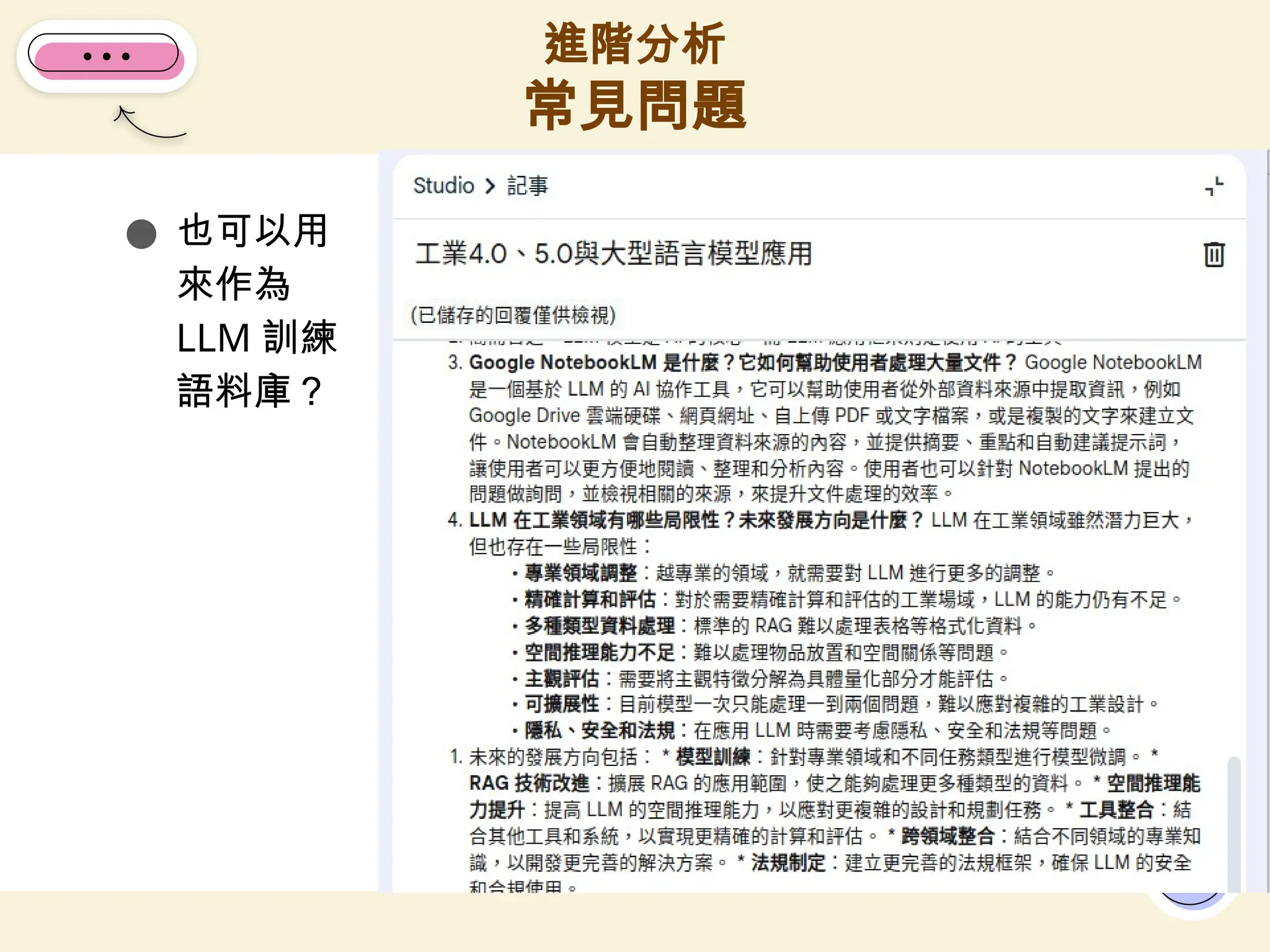 ● 也可以用
來作為
LLM 訓練
語料庫？
進階分析
常見問題
10
 
