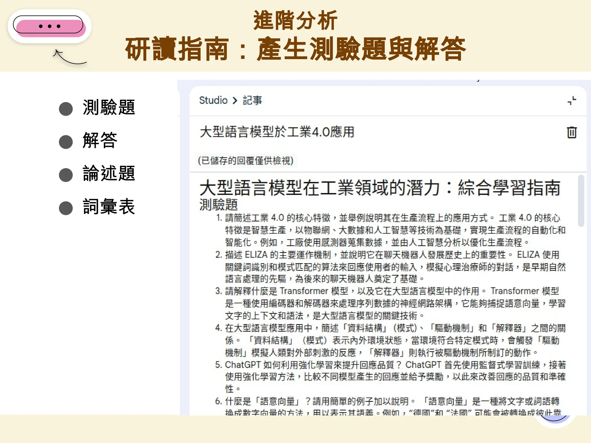 ● 測驗題
● 解答
● 論述題
● 詞彙表
進階分析
研讀指南：產生測驗題與解答
8
 