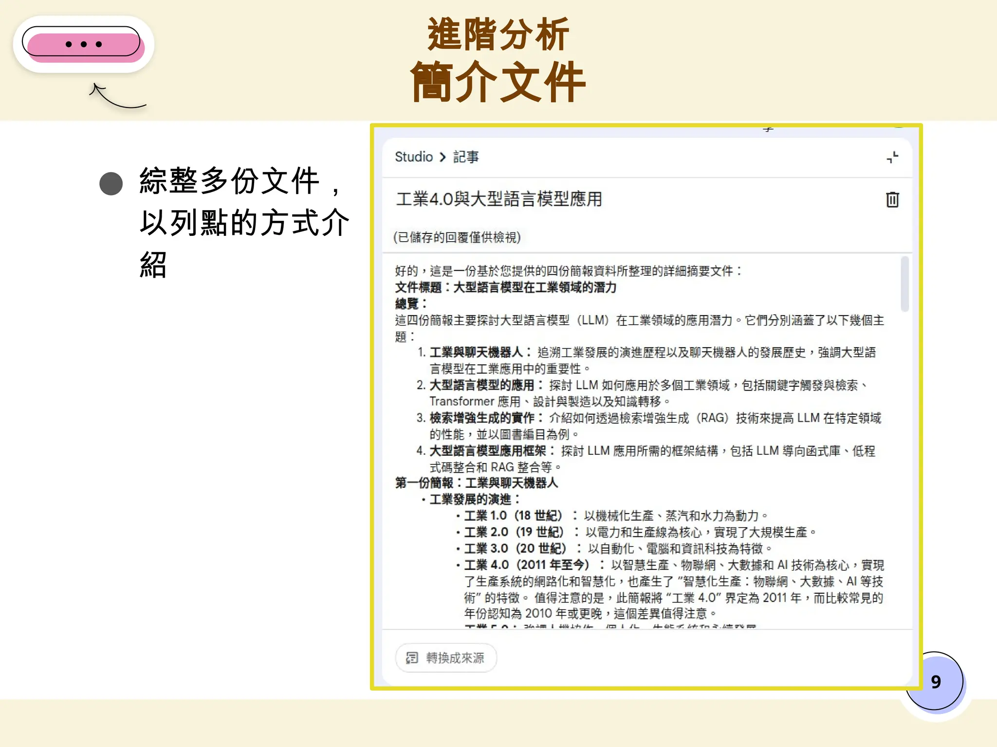 ● 綜整多份文件，
以列點的方式介
紹
進階分析
簡介文件
9
 