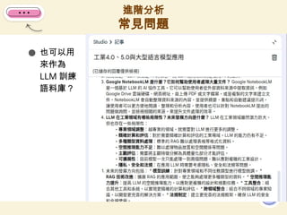 ● 也可以用
來作為
LLM 訓練
語料庫？
進階分析
常見問題
10
 