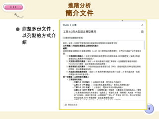 ● 綜整多份文件，
以列點的方式介
紹
進階分析
簡介文件
9
 