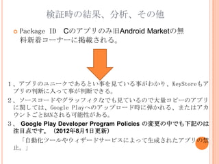 ^rνY
 ?   Package ID CΥץΤ߾Android MarketΟo
     ť`ʩ`˒d롣




ץΥ˩`ǤȤ¤ҊƤ¤狼ꡢKeyStore⥢
 ץжϤä¤жϤǤ롣
``ɤ䥰åեʤǤҊƤΤǴԩ`Υץ
 vƤϡGoogle PlayؤΥåץ`ɕrˏ롢ޤϥ
 ȤBANԤ롣
 Google Play Developer Program Policies ΉФǤӛΤ
 עĿǤ201281ո£
  Ԅӻĩ`䥦`ɥ`ӥˤäɤ줿ץν
 ֹ
 