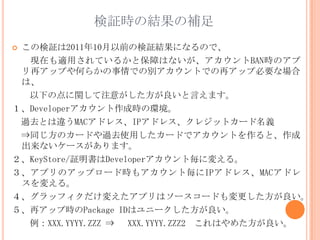 ^rνYa
?Η^201110ǰΗ^YˤʤΤǡ
  FڤmäƤ뤫ȱϤϤʤBANrΥ
 ٥åפΤ餫Ǥ΄eȤǤ٥åױҪʈ
 ϡ
  ¤εvע⤬Ԥޤ
Developerɕrέh
 ^ȥȤ`MACɥ쥹IPɥ쥹쥸åȥ`x
 ?ͬΥ`ɤ^ȥʹä`ɤǥȤȡ
 ʤ`ޤ
KeyStore/^DeveloperȚˉ䤨롣
ץΥåץ`ɕr⥢ȚIPɥ쥹MACɥ
 䤨롣
åե䤨ץϥ``ɤ
٥åוrPackage IDϥ˩`
  XXX.YYYY.ZZZ ? XXX.YYYY.ZZZ2 Ϥ᤿
 