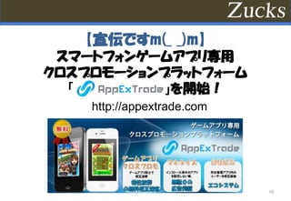 15
【宣伝ですm(_ _)m】
スマートフォンゲームアプリ専用
クロスプロモーションプラットフォーム
「 」を開始！
http://appextrade.com
 